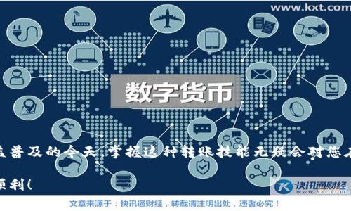 在数字货币的世界中，了解如何将数字资产从一个钱包转移到交易所账户是非常重要的。TP钱包（Trust Wallet）是一款流行的移动数字货币钱包，它支持多种虚拟货币的存储和管理。下面将为您详细介绍如何将TP钱包中的数字货币转移到交易所账户。请您仔细阅读以下步骤：

第一步：准备工作

在开始转账之前，请确保您已经完成以下准备工作：

ul
    li确保您的TP钱包已经安装并设置好了。/li
    li您需要在所选择的交易所注册账户，并完成身份验证（KYC），以确保顺利进行交易。/li
    li确认您要转账的数字货币的行情和交易所的存款地址均可用。/li
    li确保在TP钱包中有足够的数字货币用于转账，并留出适量的手续费。/li
/ul

第二步：获取交易所的存款地址

每个交易所对每种数字货币都有自己的存款地址，因此获取正确的地址至关重要。

ol
    li登录您的交易所账户，找到“钱包”或“资产”选项。/li
    li选择您要充值的数字货币，通常会有“充值”或“存款”按钮。/li
    li系统会生成一个唯一的存款地址。请复制该地址，或者使用二维码扫描。/li
/ol

第三步：转账流程

现在您已经有了交易所的存款地址，可以开始转账操作了。

ol
    li打开TP钱包，确保您已登录并解锁钱包。/li
    li在主界面上，找到您要提取的数字货币。例如，如果您要转的是以太坊（ETH），请点击ETH选项。/li
    li点击“发送”按钮，您将需要输入以下信息：/li
    ul
        listrong接收地址：/strong粘贴您从交易所复制的存款地址。/li
        listrong金额：/strong输入您想要转账的金额。/li
        listrong手续费：/strong确认转账手续费，一些钱包允许您自行选择手续费的高低。/li
    /ul
    li确认信息无误后，点击“发送”或“确认”。/li
/ol

第四步：确认转账状态

转账完成后，您可以在TP钱包查看交易记录，系统会显示该笔交易的状态。

ul
    li等待区块链确认，通常这一步需要一些时间，具体取决于网络拥堵情况。/li
    li您也可以在交易所查看存款情况。一旦交易确认，您的资产应该很快就会出现在交易所账户中。/li
/ul

第五步：常见问题解答

在转账过程中，您可能会遇到一些问题，以下是常见问题和解决方法：

h41. 转账后未在交易所显示资金？/h4
这可能是由于网络不稳或交易确认速度慢等原因。请耐心等待，并确保您输入的存款地址无误。

h42. 手续费过高怎么办？/h4
在进行转账时，TP钱包允许选择不同的手续费。如果选择较低的手续费，确认速度可能会慢，因此在选择时请权衡利弊。

h43. 如何确保安全性？/h4
密码和私钥的保护至关重要，确保不与他人分享这些信息。另外，确认接收地址的正确性也是防止资金丢失的有效措施。

总结

将TP钱包中的数字资产转移到交易所账户并不是一项复杂的任务，只需按照上述步骤仔细操作即可。在数字货币交易日益普及的今天，掌握这种转账技能无疑会对您在投资过程中带来巨大的便利。然而，请时刻保持对市场变化的敏感，及时了解相关政策和交易所的动态，以降低投资风险。

通过上述步骤，相信您已经对如何将TP钱包中的资产转入交易所有了清晰的理解。希望在您的数字货币投资过程中一切顺利！