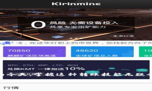 在数字货币的世界中，了解如何将数字资产从一个钱包转移到交易所账户是非常重要的。TP钱包（Trust Wallet）是一款流行的移动数字货币钱包，它支持多种虚拟货币的存储和管理。下面将为您详细介绍如何将TP钱包中的数字货币转移到交易所账户。请您仔细阅读以下步骤：

第一步：准备工作

在开始转账之前，请确保您已经完成以下准备工作：

ul
    li确保您的TP钱包已经安装并设置好了。/li
    li您需要在所选择的交易所注册账户，并完成身份验证（KYC），以确保顺利进行交易。/li
    li确认您要转账的数字货币的行情和交易所的存款地址均可用。/li
    li确保在TP钱包中有足够的数字货币用于转账，并留出适量的手续费。/li
/ul

第二步：获取交易所的存款地址

每个交易所对每种数字货币都有自己的存款地址，因此获取正确的地址至关重要。

ol
    li登录您的交易所账户，找到“钱包”或“资产”选项。/li
    li选择您要充值的数字货币，通常会有“充值”或“存款”按钮。/li
    li系统会生成一个唯一的存款地址。请复制该地址，或者使用二维码扫描。/li
/ol

第三步：转账流程

现在您已经有了交易所的存款地址，可以开始转账操作了。

ol
    li打开TP钱包，确保您已登录并解锁钱包。/li
    li在主界面上，找到您要提取的数字货币。例如，如果您要转的是以太坊（ETH），请点击ETH选项。/li
    li点击“发送”按钮，您将需要输入以下信息：/li
    ul
        listrong接收地址：/strong粘贴您从交易所复制的存款地址。/li
        listrong金额：/strong输入您想要转账的金额。/li
        listrong手续费：/strong确认转账手续费，一些钱包允许您自行选择手续费的高低。/li
    /ul
    li确认信息无误后，点击“发送”或“确认”。/li
/ol

第四步：确认转账状态

转账完成后，您可以在TP钱包查看交易记录，系统会显示该笔交易的状态。

ul
    li等待区块链确认，通常这一步需要一些时间，具体取决于网络拥堵情况。/li
    li您也可以在交易所查看存款情况。一旦交易确认，您的资产应该很快就会出现在交易所账户中。/li
/ul

第五步：常见问题解答

在转账过程中，您可能会遇到一些问题，以下是常见问题和解决方法：

h41. 转账后未在交易所显示资金？/h4
这可能是由于网络不稳或交易确认速度慢等原因。请耐心等待，并确保您输入的存款地址无误。

h42. 手续费过高怎么办？/h4
在进行转账时，TP钱包允许选择不同的手续费。如果选择较低的手续费，确认速度可能会慢，因此在选择时请权衡利弊。

h43. 如何确保安全性？/h4
密码和私钥的保护至关重要，确保不与他人分享这些信息。另外，确认接收地址的正确性也是防止资金丢失的有效措施。

总结

将TP钱包中的数字资产转移到交易所账户并不是一项复杂的任务，只需按照上述步骤仔细操作即可。在数字货币交易日益普及的今天，掌握这种转账技能无疑会对您在投资过程中带来巨大的便利。然而，请时刻保持对市场变化的敏感，及时了解相关政策和交易所的动态，以降低投资风险。

通过上述步骤，相信您已经对如何将TP钱包中的资产转入交易所有了清晰的理解。希望在您的数字货币投资过程中一切顺利！