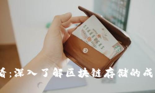 2025必看：深入了解区块链存储的成本与挑战