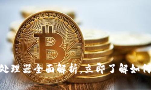 2025必看：区块链专用处理器全面解析，立即了解如何提高加密货币交易效率
