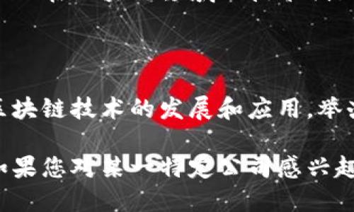 杭州是中国科技创新的重要城市之一，尤其在区块链领域的发展上，杭州吸引了许多相关公司和机构的落户。如果您对杭州的区块链交流公司感兴趣，以下是一些在该领域活跃的公司和机构：

### 1. 杭州区块链技术研究院

杭州区块链技术研究院是致力于区块链技术研究和应用开发的专业机构。该研究院聚焦于区块链底层技术、应用场景及解决方案的探索。

### 2. 51Block

51Block是一家专注于区块链行业的信息服务和技术咨询公司。公司提供区块链应用开发、技术咨询以及市场研究等服务，为客户提供全面的区块链解决方案。

### 3. 中链科技

中链科技专注于区块链技术的开发和应用，旨在推动各行业的数字化转型。他们的服务涵盖了区块链底层技术开发、智能合约编写以及行业应用落地。

### 4. 链信科技

链信科技致力于区块链应用平台的构建，推动区块链技术在零售、金融等多个领域的落地。他们提供开发工具和相关技术支持，帮助企业快速实现区块链应用。

### 5. 杭州数字货币研究院

杭州数字货币研究院专注于数字货币的研究及其在经济中的应用，提供相关的咨询和培训服务，帮助企业和个人更好地理解和使用数字货币。

### 6. 链极科技

链极科技是一家提供区块链技术解决方案的公司。他们的技术团队在智能合约、去中心化应用（DApp）等领域具有丰富经验，能够为客户量身定制解决方案。

### 7. 君链网络

君链网络专注于区块链技术在供应链管理中的应用，开发了一系列基于区块链的产品，帮助企业提升效率、降低成本。

### 8. 邦链科技

邦链科技专注于为政府和企业提供区块链技术解决方案，致力于推动传统产业的数字化和智能化转型。

### 9. 燕子链科技

燕子链科技主要提供企业区块链解决方案，实施智能合约及数字资产管理，助力企业在区块链领域的技术创新。

### 10. 杭州区块链联盟

杭州区块链联盟是一个行业协会，联结了多家区块链企业和研究机构，旨在推动区块链技术的发展和应用，举办各类交流和合作活动，促进资源共享。

这些公司和机构在区块链技术、应用开发和产业推广等方面都发挥着重要作用。如果您对某一特定公司感兴趣，建议访问其官方网站或社交媒体平台，以获取更多最新资讯和动态。