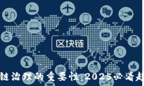   
探讨区块链治理的重要性：2025必看趋势与实践