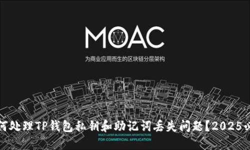 如何处理TP钱包私钥和助记词丢失问题？2025必看