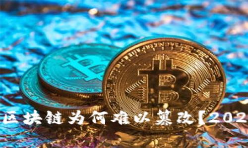 深入探讨：区块链为何难以篡改？2025必看分析