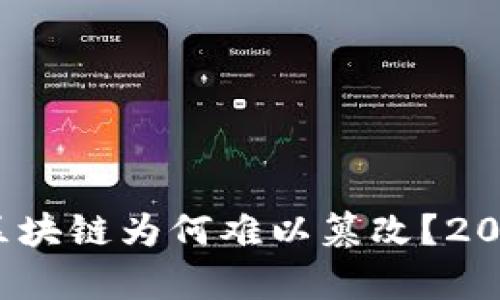 深入探讨：区块链为何难以篡改？2025必看分析