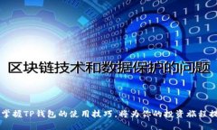 TP钱包货币生态链交易指南：2025必看秘籍，立即