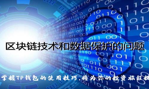 TP钱包货币生态链交易指南：2025必看秘籍，立即掌握你的投资未来！
TP钱包, 货币生态链, 数字货币交易, 投资指南/guanjianci

什么是TP钱包和货币生态链？
随着区块链和数字货币的迅猛发展，越来越多的人对相关技术和平台产生了浓厚的兴趣。在这样的背景下，TP钱包应运而生。TP钱包不仅仅是一个简单的数字货币钱包，它更是一个全面的生态链平台，旨在为用户提供更为便捷、安全的交易环境。同时，货币生态链则是TP钱包内的一个主要组成部分，以其独特的机制和技术优势吸引了大量的投资者和用户。

TP钱包的核心功能
TP钱包的核心功能主要包括资产管理、交易撮合、信息分享等。在资产管理方面，TP钱包支持多种数字货币的存储和管理，用户可以方便地查看自己的资产状况。此外，TP钱包提供了方便快捷的交易平台，用户可以通过一键交易，实现数字货币的快速转账和兑换。
为了提升用户体验，TP钱包还设有社交功能，用户可以与其他用户分享交易经验和市场资讯，从而更好地把握投资机会。

如何进行TP钱包的交易？
在TP钱包上进行交易其实非常简单。首先，你需要下载并安装TP钱包应用。安装完成后，按照指引创建或导入钱包，确保你的私钥和助记词安全保管。一旦你的钱包设置完成，你就可以开始交易了。

步骤一：充值资金
要开始交易，首先需要进行资产充值。你可以通过关联银行账户或其他数字货币钱包，向TP钱包充值。充值资金后，确保这些资产已经成功到账，这样才能进行后续的交易。

步骤二：选择交易对
在TP钱包的交易界面，你可以看到不同的交易对供选择。比如你可能想用比特币（BTC）交易以太坊（ETH），只需选择相应的交易对，并确定数量即可。
需要注意的是，不同的交易对可能会有不同的手续费，因此在选择交易对时，建议先了解相关费用，以降低交易成本。

步骤三：下单交易
选择好交易对和数量后，你就可以下单交易了。在TP钱包中，你可以选择限价单或市价单。限价单允许你设置一个理想的交易价格，而市价单则会以当前市场价格立即成交。
一旦下单成功，系统会显示你的交易详情，你可以随时查看交易状态和历史记录。

步骤四：提现资产
交易完成后，如果你想将资金提现到银行账户或其他钱包中，只需在TP钱包中选择提现选项。输入提现金额，并确认相关信息，申请提现即可。在提现前，确保你的账户已经完成了必要的身份验证，以避免不必要的延误。

总结：掌握TP钱包的优势
使用TP钱包进行数字货币交易，用户不仅能体验到便捷的资产管理和交易服务，还能借助其丰富的社区资源和信息分享，提升自己的投资能力。此外，TP钱包以其安全性和高度的用户友好性，逐渐成为数字资产管理中的一颗新星。
因此，若你希望在数字货币交易中获得成功，务必要深入了解TP钱包和其货币生态链，及时利用各种市场机会。这不仅是一项投资，更是一个与时俱进的机会，让你在未来的金融领域中走在前沿。

常见问题解答
在使用TP钱包的过程中，用户常常会遇到一些问题。为了帮助大家更好地解决疑惑，这里为大家整理了一些常见问题及其解答。

h4Q: TP钱包安全吗？/h4
A: TP钱包对用户的资产安全十分重视，采用了多重加密机制和冷储存技术，确保用户资金安全。但是，用户自身也需要注意保护好自己的私钥和助记词。

h4Q: 如何避免交易陷阱？/h4
A: 在进入交易之前，建议用户多做市场调查，了解当前市场走势。同时，不建议轻信陌生人的投资建议，以避免潜在的金融损失。

h4Q: TP钱包支持哪些数字货币？/h4
A: TP钱包支持多种主流数字货币，包括比特币、以太坊、瑞波币等。用户可以根据自己的需求选择合适的数字货币进行交易。

h4Q: 如何提升我的交易技巧？/h4
A: 提升交易技巧包括多看市场分析、参与交流社区、学习技术分析等。TP钱包内的社交功能也是一个良好的资源，可以帮助你更快地获取有价值的信息。

最终感言
随着数字货币市场的不断发展，TP钱包凭借其独特的优势和强大的功能，已经成为了许多用户进行数字资产管理和交易的首选平台。在未来的投资道路上，掌握TP钱包的使用技巧，将为你的投资旅程提供极大的助力。因此，不要犹豫，立即行动，与TP钱包一起开启你的数字资产新篇章吧！