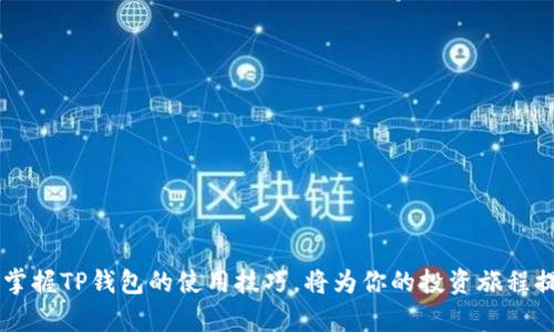 TP钱包货币生态链交易指南：2025必看秘籍，立即掌握你的投资未来！
TP钱包, 货币生态链, 数字货币交易, 投资指南/guanjianci

什么是TP钱包和货币生态链？
随着区块链和数字货币的迅猛发展，越来越多的人对相关技术和平台产生了浓厚的兴趣。在这样的背景下，TP钱包应运而生。TP钱包不仅仅是一个简单的数字货币钱包，它更是一个全面的生态链平台，旨在为用户提供更为便捷、安全的交易环境。同时，货币生态链则是TP钱包内的一个主要组成部分，以其独特的机制和技术优势吸引了大量的投资者和用户。

TP钱包的核心功能
TP钱包的核心功能主要包括资产管理、交易撮合、信息分享等。在资产管理方面，TP钱包支持多种数字货币的存储和管理，用户可以方便地查看自己的资产状况。此外，TP钱包提供了方便快捷的交易平台，用户可以通过一键交易，实现数字货币的快速转账和兑换。
为了提升用户体验，TP钱包还设有社交功能，用户可以与其他用户分享交易经验和市场资讯，从而更好地把握投资机会。

如何进行TP钱包的交易？
在TP钱包上进行交易其实非常简单。首先，你需要下载并安装TP钱包应用。安装完成后，按照指引创建或导入钱包，确保你的私钥和助记词安全保管。一旦你的钱包设置完成，你就可以开始交易了。

步骤一：充值资金
要开始交易，首先需要进行资产充值。你可以通过关联银行账户或其他数字货币钱包，向TP钱包充值。充值资金后，确保这些资产已经成功到账，这样才能进行后续的交易。

步骤二：选择交易对
在TP钱包的交易界面，你可以看到不同的交易对供选择。比如你可能想用比特币（BTC）交易以太坊（ETH），只需选择相应的交易对，并确定数量即可。
需要注意的是，不同的交易对可能会有不同的手续费，因此在选择交易对时，建议先了解相关费用，以降低交易成本。

步骤三：下单交易
选择好交易对和数量后，你就可以下单交易了。在TP钱包中，你可以选择限价单或市价单。限价单允许你设置一个理想的交易价格，而市价单则会以当前市场价格立即成交。
一旦下单成功，系统会显示你的交易详情，你可以随时查看交易状态和历史记录。

步骤四：提现资产
交易完成后，如果你想将资金提现到银行账户或其他钱包中，只需在TP钱包中选择提现选项。输入提现金额，并确认相关信息，申请提现即可。在提现前，确保你的账户已经完成了必要的身份验证，以避免不必要的延误。

总结：掌握TP钱包的优势
使用TP钱包进行数字货币交易，用户不仅能体验到便捷的资产管理和交易服务，还能借助其丰富的社区资源和信息分享，提升自己的投资能力。此外，TP钱包以其安全性和高度的用户友好性，逐渐成为数字资产管理中的一颗新星。
因此，若你希望在数字货币交易中获得成功，务必要深入了解TP钱包和其货币生态链，及时利用各种市场机会。这不仅是一项投资，更是一个与时俱进的机会，让你在未来的金融领域中走在前沿。

常见问题解答
在使用TP钱包的过程中，用户常常会遇到一些问题。为了帮助大家更好地解决疑惑，这里为大家整理了一些常见问题及其解答。

h4Q: TP钱包安全吗？/h4
A: TP钱包对用户的资产安全十分重视，采用了多重加密机制和冷储存技术，确保用户资金安全。但是，用户自身也需要注意保护好自己的私钥和助记词。

h4Q: 如何避免交易陷阱？/h4
A: 在进入交易之前，建议用户多做市场调查，了解当前市场走势。同时，不建议轻信陌生人的投资建议，以避免潜在的金融损失。

h4Q: TP钱包支持哪些数字货币？/h4
A: TP钱包支持多种主流数字货币，包括比特币、以太坊、瑞波币等。用户可以根据自己的需求选择合适的数字货币进行交易。

h4Q: 如何提升我的交易技巧？/h4
A: 提升交易技巧包括多看市场分析、参与交流社区、学习技术分析等。TP钱包内的社交功能也是一个良好的资源，可以帮助你更快地获取有价值的信息。

最终感言
随着数字货币市场的不断发展，TP钱包凭借其独特的优势和强大的功能，已经成为了许多用户进行数字资产管理和交易的首选平台。在未来的投资道路上，掌握TP钱包的使用技巧，将为你的投资旅程提供极大的助力。因此，不要犹豫，立即行动，与TP钱包一起开启你的数字资产新篇章吧！