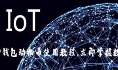 2025必看！T P钱包动物币使用教程，立即掌握数字