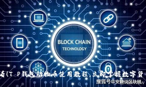 2025必看！T P钱包动物币使用教程，立即掌握数字货币新机遇