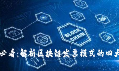 2025必看：解析区块链发票模式的四大种类!