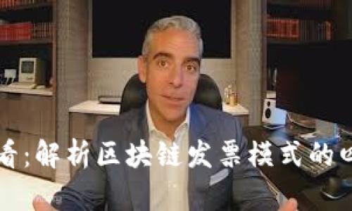2025必看：解析区块链发票模式的四大种类!