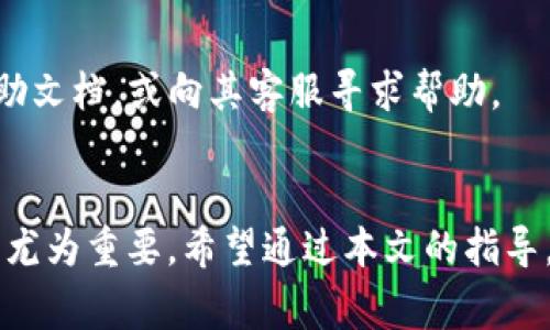 TP钱包是一款用户友好的数字资产钱包，提供了安全存储和管理各类加密货币的功能。在使用TP钱包时，导入助记词是用户恢复钱包的一种重要方法。助记词（也称为种子短语）是由一系列单词组成的，用于生成你的私钥并访问钱包。如果你需要导入助记词，以下是详细的步骤和注意事项，帮助你顺利完成这一过程。

步骤一：下载和安装TP钱包
首先，确保你在手机上下载并安装了TP钱包应用。你可以在App Store或Google Play中搜索“TP Wallet”并下载。安装完成后，打开应用程序。

步骤二：选择“导入钱包”选项
在TP钱包的欢迎页面，你会看到“创建钱包”和“导入钱包”等选项。如果你已经有一个钱包的助记词，选择“导入钱包”。

步骤三：输入助记词
在导入钱包的页面，你需要输入你的助记词。请确保你输入的单词顺序正确，拼写无误。Assist to帮助你更顺利地恢复钱包。通常助记词由12个、15个或24个单词组成，根据生成助记词时的设置而定。在此过程中，你可以选择逐一输入每个单词，或者通过粘贴的方式快速输入。

步骤四：设置密码
输入助记词后，如果助记词正确，TP钱包会识别并提示你成功导入。如果系统要求设置密码，请根据提示输入一个安全而复杂的密码。强烈建议你选择一个包含字母、数字和特殊字符的密码，增强钱包的安全性。

步骤五：完成导入过程
最后，确认所有输入正确无误后，点击“确定”或“导入”按钮，系统会开始恢复你的钱包。成功后，你将看到钱包的主界面，并且可以访问你的所有资产和交易记录。

注意事项
在导入助记词的过程中，有几个重要的注意事项：
ul
listrong确保安全：/strong在导入助记词时，切勿在公共网络或不安全的设备上进行操作，尽量在私密的环境中使用。/li
listrong备份助记词：/strong在创建钱包时，请务必备份好你的助记词并妥善保管。如果遗失助记词，将无法找回钱包中的资产。/li
listrong谨防钓鱼网站：/strong一定要确保你下载的是官方的TP钱包应用，以免受到网络钓鱼攻击。/li
/ul

通过以上步骤和注意事项，你应该能够顺利导入TP钱包的助记词，并恢复你的资产。如果你在过程中遇到任何问题，可以查阅TP钱包的官方帮助文档，或向其客服寻求帮助。

总结
导入TP钱包的助记词是一个相对简单的过程。然而，用户在进行这一操作时，必须高度重视安全与隐私。随着数字货币的普及，保护好你的资产尤为重要。希望通过本文的指导，你能顺利完成助记词的导入，实现数字资产的管理与存储。