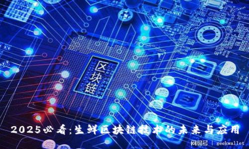 2025必看：生鲜区块链技术的未来与应用