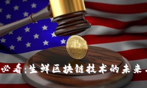 2025必看：生鲜区块链技术的未来与应用