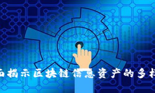 2025必看：全面揭示区块链信息资产的多样性与应用价值