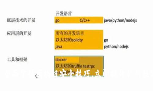 2025必看：全面掌握区块链安全技巧，立即提升你的数字资产保护