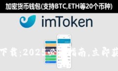 TP钱包最新下载：2025必看指南，立即获取IOS版本