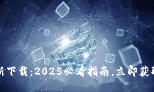 TP钱包最新下载：2025必看指南，立即获取IOS版本！