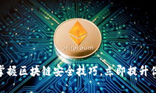 2025必看：全面掌握区块链安全技巧，立即提升你的数字资产保护