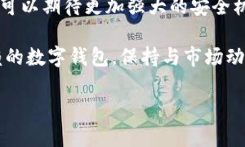 TP钱包突然多了几个0：你需要知道的背后真相

在如今这个数字货币飞速发展的时代，钱包的变化往往让人感到惊讶。近日，有用户反映，在他们的TP钱包中，显示出多出几个零的情况。这一现象引发了广泛关注。那么，TP钱包突然多了几个0到底意味着什么？我们今天将一起探讨这背后的真相。

TP钱包是什么？

在深入讨论之前，首先需要了解TP钱包本身。TP钱包是一款著名的数字资产管理工具，支持多种主流数字货币。用户可以通过它方便地进行数字资产的存储、交易和管理。而作为支持多链的去中心化钱包，TP钱包凭借其安全性和便捷性，吸引了众多用户的青睐。

突如其来的变化

当用户发现TP钱包中多出了几个零时，往往会产生惊讶与疑惑。这一变化可能是由于多个原因造成的，首先是系统的技术故障，导致余额显示错误；其次，可能是市场价格的剧烈波动，使得某些代币的估值瞬间上涨，从而“虚增”了用户的资产。对此，我们需要逐一分析。

可能的原因分析

h4技术故障/h4
在数字资产管理平台，系统的稳定性至关重要。然而，技术故障时有发生。系统更新、网络延迟、维护等因素都可能导致余额的数据错误显示。因此，有用户在发现异常时，首先应考虑这一技术层面的解释。

h4市场波动/h4
此外，数字货币市场本身就以其高波动性著称。在某些情况下，尤其是一些市值较小的代币，可能会因交易量不足或市场情绪的变化，导致价格短时间内快速上涨或下跌。这种情况下，用户在查看钱包时，可能会看到不符合实际的余额显示。

h4智能合约问题/h4
智能合约的错误或漏洞也可能导致钱包余额的错误。在某些条件下，合约未按照预期执行，导致用户的资产数据出现异常。这种情况通常需要开发者进行排查和修复。

如何应对钱包异常情况

发现TP钱包余额异常时，用户应该采取冷静的态度，而非盲目恐慌。首先，用户可以尝试刷新页面，查看余额是否仍然存在异常。如果问题仍然存在，建议用户先查阅官方渠道，例如TP钱包的官方网站或社交媒体，看看是否其他用户也遇到同样的问题。

安全第一：保护您的数字资产

在接触数字资产的过程中，安全始终是首要考虑的问题。因此，用户应定期更改钱包的密码，不要随意点击不明链接，确保自己的资产安全。当遇到异常时，尤其需要保持警惕，不要轻易进行转账或交易，以免遭受损失。

总的总结

总结来说，TP钱包中突然多出的几个零可能是多种因素造成的，包括技术故障、市场波动或是智能合约问题等。用户在面对异常时，需保持冷静，不要急于做出反应。同时，还要时刻关注数字资产的安全，保护好自己的财富不受威胁。

未来展望：数字资产管理的趋势

随着数字货币的普及和更多用户加入到这一领域，像TP钱包这样的数字资产管理工具也在不断进化和升级。未来，我们可以期待更加强大的安全机制和用户体验。通过有效的数据监测和及时的系统反馈，钱包的稳定性和安全性将得到进一步的提升。

在这个变化快速的数字时代，好的钱包不仅是存储资产的工具，更是我们进入新金融的“护照”。因此，选择一个值得信赖的数字钱包，保持与市场动态的密切关注，将是我们安全管理数字资产的关键。

TP钱包突然多了几个0？立即了解背后真相与应对策略