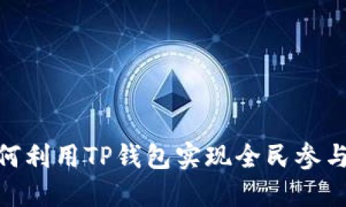 2025必看：如何利用TP钱包实现全民参与数字资产管理