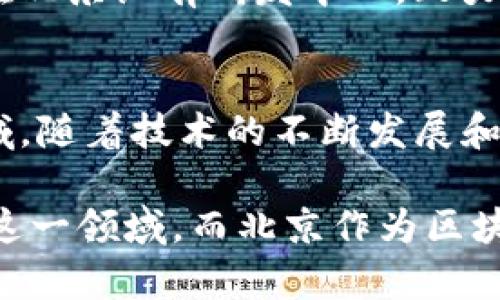 北京作为中国的科技与金融中心，区块链技术的发展十分迅速，吸引了众多的创业公司与机构。以下是一些在北京上线的区块链相关公司：

### 1. 比特大陆（Bitmain）
比特大陆成立于2013年，是全球最大的比特币矿机制造商之一。该公司在区块链领域的贡献不仅仅限于硬件制造，还涉及矿池和云挖矿服务。比特大陆的总部位于北京，拥有强大的技术团队和研发实力。

### 2. 火币网（Huobi）
火币网成立于2013年，是一家全球领先的数字资产交易所。火币不仅提供各种加密货币的交易服务，还积极参与区块链技术的研发和应用，致力于打造一个安全、便捷的数字资产交易平台。

### 3. 京东数字科技
京东在区块链领域的探索主要集中在供应链金融和溯源系统。通过区块链技术，京东提升了物流透明度和信息可信度，推动了数字化改革。

### 4. 链家网
链家网是一家房地产交易平台，在其运营中运用区块链技术实现房产交易信息的上链，确保信息的真实性和安全性，提升用户信任度。

### 5. 蚂蚁金服（Ant Financial）
蚂蚁金服在区块链技术的应用上一直处于前沿，尤其在金融科技的数字身份、支付清算等方面。虽然蚂蚁金服的总部位于杭州，但其在北京也有业务拓展。

### 6. 量子链（Qtum）
量子链是一种基于区块链技术的开放源代码平台，其旨在结合比特币和以太坊的优势，支持智能合约和分布式应用程序。量子链的研发团队在北京。

### 7. 中链网
中链网是一个专注于区块链技术研究与应用的平台，提供区块链相关咨询服务和技术支持，旨在推进区块链在各个行业的应用。

### 8. 北京链商科技有限公司
链商科技专注于为传统行业提供区块链技术解决方案，通过整合供应链、金融链、数据链，促进行业数字化转型。

### 9. 币安（Binance）
虽然币安总部在马尔他，但其在北京的团队主要负责市场和技术支持，这使得币安可以更好地服务于中国市场。

### 10. Parallelchain（平行链）
平行链是一种新兴的区块链平台，专注于推动去中心化应用（DApps）的开发，其技术团队在北京设有研发中心，致力于提供更高效的区块链解决方案。

### 结论
北京的区块链公司数量庞大，各种应用案例层出不穷，涉及金融、供应链、房地产等多个领域。随着技术的不断发展和政策的支持，未来区域的区块链生态环境将更加完善，吸引更多的企业和投资者参与其中。

以上列举的公司只是其中的一部分，随着区块链技术的不断发展，会有更多的企业投入到这一领域。而北京作为区块链技术的中心之一，其发展趋势值得关注。