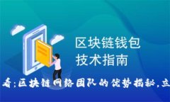 2025必看：区块链网络团队的优势揭秘，立即了解