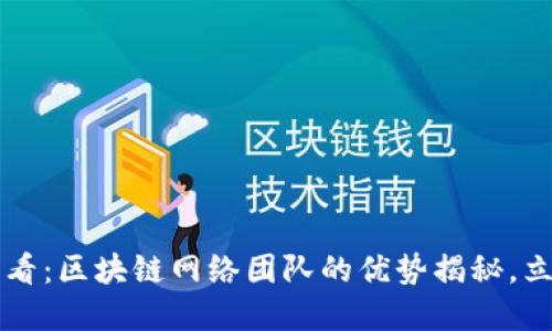 2025必看：区块链网络团队的优势揭秘，立即了解!