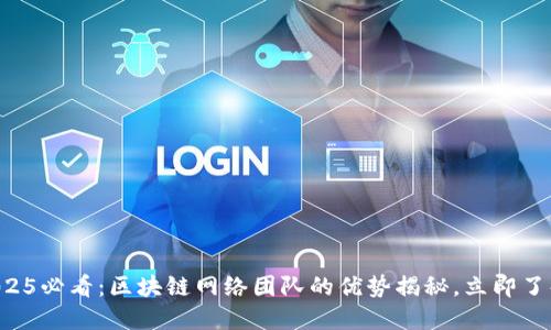 2025必看：区块链网络团队的优势揭秘，立即了解!