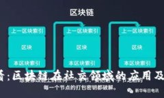 2025必看：区块链在社交领域的应用及前景分析