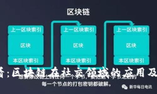 2025必看：区块链在社交领域的应用及前景分析