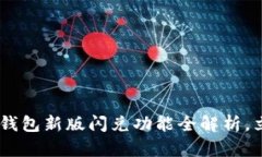 2025必看：t p钱包新版闪兑功能全解析，立即体验