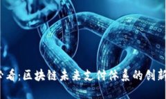 2025必看：区块链未来支付体系的创新与趋势