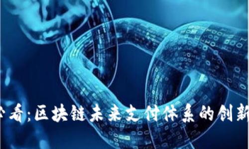 2025必看：区块链未来支付体系的创新与趋势