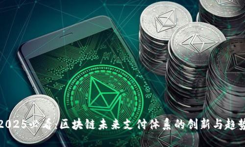 2025必看：区块链未来支付体系的创新与趋势
