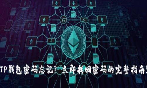TP钱包密码忘记? 立即找回密码的完整指南!