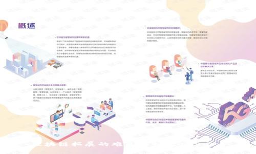 区块链拓展的难点解析：2025必看