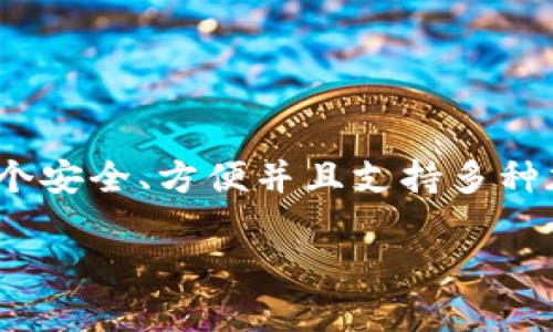 TokenPocket是一款多链数字钱包，广受用户欢迎，尤其在区块链领域。作为一款功能全面的钱包，它不仅支持多种加密货币的存储和交易，还具备多种特色功能。那么，TokenPocket是否支持USDT钱包呢？

TokenPocket的基础介绍
TokenPocket于2018年推出，它的目标是为用户提供安全便捷的数字资产管理体验。支持多链应用意味着用户可以在TokenPocket上管理多种不同区块链的资产。除了比特币（BTC）、以太坊（ETH）等主流数字货币，TokenPocket同样支持各种代币和项目，包括USDT。

什么是USDT？
USDT（Tether）是一种稳定币，其价值与美元挂钩。这种币种使得交易更加稳定，因为它不像其他加密货币那样波动剧烈。USDT在加密货币市场中被广泛应用，尤其是在交易所之间转移资金时，用户通常会选择使用USDT。它被认为是用户在进行数字资产交易时保护其资金价值的利器。

TokenPocket支持USDT的具体功能
通过TokenPocket，用户可以非常方便地管理他们的USDT资产。TokenPocket支持包括TRC20（波场）和ERC20（以太坊）网络的USDT。因此，无论用户选择哪个网络进行交易或存储，TokenPocket都可以满足其需求。

此外，TokenPocket还提供了快速转账的功能。用户只需输入目标地址和金额，确认后即可完成较为迅速的转账。这在交易时尤其重要，因为资金的快速转移可以降低市场波动带来的风险。

如何在TokenPocket中创建USDT钱包
如果你还没有TokenPocket钱包，创建一个钱包非常简单。首先，你需要下载TokenPocket的应用程序，并按照以下步骤进行操作：

ol
li打开应用程序，选择“创建新钱包”。/li
li按照提示设置密码，并妥善保管恢复助记词。这是找回钱包的唯一方法。/li
li完成钱包设置后，进入钱包界面。/li
li选择添加资产，找到并添加USDT（根据你选择的网络），即可完成USDT钱包的创建。/li
/ol

如何在TokenPocket中存取USDT
存取USDT的过程也相对简单，用户可以通过以下步骤实现：

h4存入USDT/h4
要将USDT存入TokenPocket，用户需要获取其钱包地址。可以通过以下步骤操作：
ol
li进入TokenPocket钱包界面，点击USDT资产。/li
li点击“接收”，复制或扫描二维码获取钱包地址。/li
li使用其他钱包或交易所将USDT转入此地址。/li
/ol

h4提取USDT/h4
提取USDT同样简单，流程如下：
ol
li在钱包界面选择USDT资产。/li
li点击“发送”，输入目标地址和金额。/li
li确认信息无误后，完成转账。/li
/ol

TokenPocket的安全性
在管理数字资产时，安全性是每个用户最关心的问题。TokenPocket采取多项安全措施来保护用户的资金和隐私。首先，用户的私钥是保存在本地的，加密后不在服务器上存储。其次，TokenPocket提供了多种安全选项，例如指纹解锁和面部识别，以确保只有用户本人才能访问钱包。

在TokenPocket中交易USDT的优势
交易USDT时，TokenPocket提供了几个显著的优势：
ul
listrong方便快捷/strong：用户可以轻松在多条链上进行交易，无需切换各种平台。/li
listrong低手续费/strong：相比于传统交易所，TokenPocket的手续费通常较低，用户可享受更高的交易收益。/li
listrong跨链支持/strong：支持多条区块链，用户灵活选择网络，满足不同需求。/li
/ul

总结
综上所述，TokenPocket不仅支持USDT钱包，还提供了丰富的功能和便捷的服务，因此它成为了许多用户管理数字资产的优选工具。如果你正在寻找一个安全、方便并且支持多种加密货币的钱包，TokenPocket绝对值得尝试。而且，随着数字货币的不断发展，能够迅速适应市场变化的用户，会因选择了合适的钱包工具而受益良多。

如果你还没有使用TokenPocket，今天就可以下载并设置一个属于自己的USDT钱包，掌握你的数字资产之旅。