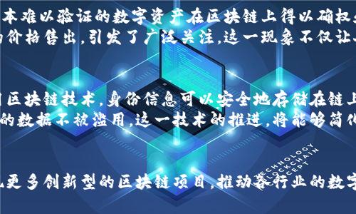 区块链数字项目有哪些类型

区块链, 数字货币, 去中心化应用, 智能合约/guanjianci

引言
随着科技的迅猛发展，区块链技术逐渐渗透到各个领域，成为推动数字经济的重要力量。尤其是在金融、供应链管理、互联网等行业，区块链数字项目正在展现出强大的生命力和潜力。因此，了解区块链数字项目的各种类型，对于投资者、开发者以及普通用户都显得尤为重要。

1. 数字货币
数字货币是区块链技术最早也是最知名的应用。比特币（Bitcoin）作为首个去中心化的数字货币，于2009年问世，开启了区块链技术的时代。此外，随着技术的不断成熟，各类数字货币如以太坊（Ethereum）、瑞波币（XRP）、莱特币（Litecoin）等相继出现，分别在不同的场景和需求中发挥着作用。
数字货币不仅可以作为交易媒介，也可以作为投资资产。投资者通过购买和持有这些数字货币，希望能够赚取价格波动带来的利润。然而，这一领域风险极高，价格波动剧烈，因此投资者需保持警觉，制定合理的投资策略。

2. 去中心化金融（DeFi）
去中心化金融（DeFi）是基于区块链技术，利用智能合约构建的一系列金融应用，包括借贷、交易、保险、财务管理等。DeFi的最大特点在于去中心化，用户无需通过传统金融机构，直接在区块链上进行操作。这一内容的推动者是以太坊平台，它为DeFi项目的发展提供了基础设施。
在DeFi生态中，用户能够通过流动性挖掘、高收益农场等方式赚取收益。例如，用户可以将资金存入去中心化交易所（DEX）进行交易，同时享受交易手续费的分成。此外，DeFi的透明性和可访问性，使得金融服务变得更加普及，让更多人能够参与其中。

3. 去中心化应用（DApps）
去中心化应用（DApps）是利用区块链技术构建的应用程序，用户可以在不依赖中央服务器的情况下进行操作。DApps可以覆盖社交、游戏、市场等多个领域，确保用户的数据隐私和安全性。以太坊是目前最流行的DApps开发平台之一。
例如，区块链游戏如 CryptoKitties，用户可以在平台上购买、繁殖和交易虚拟宠物。这一类型的DApp不仅为用户提供了娱乐，还创造了相应的经济价值。随着DApps技术的不断成熟，预计未来将会有更多创新型应用问世。

4. 智能合约
智能合约是一种自执行的合约，合约条款以代码形式写入区块链中。这一技术确保了在满足一定条件时，合约会自动执行，从而大幅提高了效率并降低了信任成本。智能合约在金融、房地产、法律等领域具有广泛的应用前景。
例如，房地产交易中，智能合约可以在买方支付后自动转移房产所有权，确保交易的安全和高效。这一过程无需中介机构的参与，减少了时间和金钱成本。智能合约的普及，能够让多个行业实现自动化和去中心化，提升整体运营效率。

5. 供应链管理
区块链技术在供应链管理中的应用，可以实现透明度、追溯性和高效性。在传统的供应链中，信息往往是断裂的，造成了信任缺失和效率低下。而通过区块链，所有参与者能够实时共享信息，确保每一次交易和物流的可追溯性。
例如，在食品安全领域，利用区块链技术，消费者能实时获取产品的来源信息，确保食品的安全性。这不仅提升了用户的信任，也让品牌更加负责任。同时，相较于传统系统，区块链能够显著降低由于信息不准导致的损失。

6. 非同质化代币（NFT）
非同质化代币（NFT）是一种数字资产，用于证明某项资产的唯一性和所有权。NFT通常用于艺术品、音乐、视频等领域，使得原本难以验证的数字资产在区块链上得以确权和交易。
近年来，NFT市场蓬勃发展，吸引了众多艺术家和收藏家进入。例如，知名数字艺术家Beeple的一幅NFT作品以6900万美元的价格售出，引发了广泛关注。这一现象不仅让人们重新审视艺术创作的形式，也推动了数字经济的进一步发展。

7. 认证与身份管理
区块链在身份认证与管理领域的应用越来越受到重视。在传统系统中，身份验证通常需要多方参与，涉及繁琐的流程。而利用区块链技术，身份信息可以安全地存储在链上，用户可以随时掌控自己的身份信息。
比如，区块链基础的身份管理系统可以实现个人身份信息的去中心化存储和验证，用户能够利用区块链的透明性，确保自己的数据不被滥用。这一技术的推进，将能够简化身份验证的流程并提高安全性。

结论
总体而言，区块链数字项目的类型丰富多元，各自具有独特的应用场景和优势。随着技术的不断发展和演进，未来可能会出现更多创新型的区块链项目，推动各行业的数字转型。因此，了解这些项目的类型和特点，将有助于我们更好地把握这些机遇，参与到这一快速发展的领域中去。