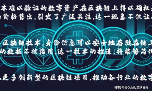 区块链数字项目有哪些类型

区块链, 数字货币, 去中心化应用, 智能合约/guanjianci

引言
随着科技的迅猛发展，区块链技术逐渐渗透到各个领域，成为推动数字经济的重要力量。尤其是在金融、供应链管理、互联网等行业，区块链数字项目正在展现出强大的生命力和潜力。因此，了解区块链数字项目的各种类型，对于投资者、开发者以及普通用户都显得尤为重要。

1. 数字货币
数字货币是区块链技术最早也是最知名的应用。比特币（Bitcoin）作为首个去中心化的数字货币，于2009年问世，开启了区块链技术的时代。此外，随着技术的不断成熟，各类数字货币如以太坊（Ethereum）、瑞波币（XRP）、莱特币（Litecoin）等相继出现，分别在不同的场景和需求中发挥着作用。
数字货币不仅可以作为交易媒介，也可以作为投资资产。投资者通过购买和持有这些数字货币，希望能够赚取价格波动带来的利润。然而，这一领域风险极高，价格波动剧烈，因此投资者需保持警觉，制定合理的投资策略。

2. 去中心化金融（DeFi）
去中心化金融（DeFi）是基于区块链技术，利用智能合约构建的一系列金融应用，包括借贷、交易、保险、财务管理等。DeFi的最大特点在于去中心化，用户无需通过传统金融机构，直接在区块链上进行操作。这一内容的推动者是以太坊平台，它为DeFi项目的发展提供了基础设施。
在DeFi生态中，用户能够通过流动性挖掘、高收益农场等方式赚取收益。例如，用户可以将资金存入去中心化交易所（DEX）进行交易，同时享受交易手续费的分成。此外，DeFi的透明性和可访问性，使得金融服务变得更加普及，让更多人能够参与其中。

3. 去中心化应用（DApps）
去中心化应用（DApps）是利用区块链技术构建的应用程序，用户可以在不依赖中央服务器的情况下进行操作。DApps可以覆盖社交、游戏、市场等多个领域，确保用户的数据隐私和安全性。以太坊是目前最流行的DApps开发平台之一。
例如，区块链游戏如 CryptoKitties，用户可以在平台上购买、繁殖和交易虚拟宠物。这一类型的DApp不仅为用户提供了娱乐，还创造了相应的经济价值。随着DApps技术的不断成熟，预计未来将会有更多创新型应用问世。

4. 智能合约
智能合约是一种自执行的合约，合约条款以代码形式写入区块链中。这一技术确保了在满足一定条件时，合约会自动执行，从而大幅提高了效率并降低了信任成本。智能合约在金融、房地产、法律等领域具有广泛的应用前景。
例如，房地产交易中，智能合约可以在买方支付后自动转移房产所有权，确保交易的安全和高效。这一过程无需中介机构的参与，减少了时间和金钱成本。智能合约的普及，能够让多个行业实现自动化和去中心化，提升整体运营效率。

5. 供应链管理
区块链技术在供应链管理中的应用，可以实现透明度、追溯性和高效性。在传统的供应链中，信息往往是断裂的，造成了信任缺失和效率低下。而通过区块链，所有参与者能够实时共享信息，确保每一次交易和物流的可追溯性。
例如，在食品安全领域，利用区块链技术，消费者能实时获取产品的来源信息，确保食品的安全性。这不仅提升了用户的信任，也让品牌更加负责任。同时，相较于传统系统，区块链能够显著降低由于信息不准导致的损失。

6. 非同质化代币（NFT）
非同质化代币（NFT）是一种数字资产，用于证明某项资产的唯一性和所有权。NFT通常用于艺术品、音乐、视频等领域，使得原本难以验证的数字资产在区块链上得以确权和交易。
近年来，NFT市场蓬勃发展，吸引了众多艺术家和收藏家进入。例如，知名数字艺术家Beeple的一幅NFT作品以6900万美元的价格售出，引发了广泛关注。这一现象不仅让人们重新审视艺术创作的形式，也推动了数字经济的进一步发展。

7. 认证与身份管理
区块链在身份认证与管理领域的应用越来越受到重视。在传统系统中，身份验证通常需要多方参与，涉及繁琐的流程。而利用区块链技术，身份信息可以安全地存储在链上，用户可以随时掌控自己的身份信息。
比如，区块链基础的身份管理系统可以实现个人身份信息的去中心化存储和验证，用户能够利用区块链的透明性，确保自己的数据不被滥用。这一技术的推进，将能够简化身份验证的流程并提高安全性。

结论
总体而言，区块链数字项目的类型丰富多元，各自具有独特的应用场景和优势。随着技术的不断发展和演进，未来可能会出现更多创新型的区块链项目，推动各行业的数字转型。因此，了解这些项目的类型和特点，将有助于我们更好地把握这些机遇，参与到这一快速发展的领域中去。