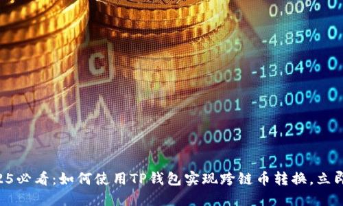 ### 2025必看：如何使用TP钱包实现跨链币转换，立即掌握技巧！