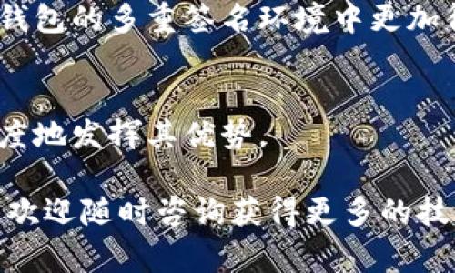 在处理TP钱包被多重签名的问题时，用户可能会面临一些挑战和困惑。多重签名（Multi-Signature）是在区块链技术中一种安全措施，要求多个密钥中的多个密钥进行确认才能完成一项交易。虽然这种做法可以增强安全性，但在某些情况下，比如忘记部分密钥或管理不当，可能导致用户无法访问自己的资产。在这里，我们将探讨该如何处理TP钱包的多重签名问题，以及其他相关注意事项。

### 一、了解多重签名的概念

1.1 什么是多重签名？
多重签名是一种要求多个私钥签名以授权的技术。在TP钱包中使用多重签名，可以大大提高资产安全性。例如，您可以设置一个三重签名钱包，要求三把钥匙中的两把才能完成交易。在这种情况下，即使一个密钥被泄露，资产仍然是安全的。

### 二、多重签名的问题

2.1 遇到的问题
由于多重签名需要多个签名者的同意，用户可能会在一些情况下遇到问题，比如：
ul
    li忘记某个签名的私钥。/li
    li签名者之间沟通不畅，导致交易无法完成。/li
    li签名者因各种原因（如失去接触）而无法参与交易。/li
/ul

2.2 用户案例
例如，有用户反映，由于他们的合作伙伴失去联系，导致无法完成重要交易。这对于依赖多重签名保障其资产安全的用户来说，无疑是一种巨大的困扰。

### 三、解决多重签名问题的方法

3.1 恢复私钥
首先，用户应尝试恢复丢失的私钥。如果是因设备损坏而丢失，用户可通过备份恢复。TP钱包通常会提供种子短语（Seed Phrase），这是恢复钱包的关键。如果您保存了相关的种子短语，可以根据其步骤恢复钱包，找回丢失的签名。

3.2 与其他签名者沟通
一旦确认了正确的私钥或签名者，您可以与其他签名者进行沟通，协商进行交易。如果有签名者能够提供协助，这将有助于解决问题，推动交易的完成。

3.3 重新配置钱包
在一些极端的情况下，您可能需要考虑重新配置您的多重签名钱包。这通常涉及创建一个新的钱包并转移资产。尽管这一过程可能比较复杂，但在无法恢复旧钱包的情况下，这可能是唯一的解决方案。

### 四、预防措施

4.1 定期备份
为了避免将来再次出现类似的问题，用户应该定期备份自己的私钥和种子短语。这可以通过将备份信息存放在安全的地方（如加密USB驱动器）来实现，以防丢失。

4.2 明确签名者角色
在设定多重签名钱包时，明确每个签名者的角色和责任是非常重要的。确保所有参与者了解自己的职责，以及如何在需要时进行协作。

### 五、总结

5.1 重要性
多重签名技术为加密货币资产提供了更高级别的安全保障。但是，用户在使用这一技术时，也应充分了解其潜在的风险和管理挑战。通过有效的沟通、备份和管理策略，用户可以在TP钱包的多重签名环境中更加得心应手。

5.2 持续关注
最后，我们建议用户持续关注TP钱包的更新和社区动态，以便及时获取技术支持和相关信息，确保自己的资产安全。多重签名虽然是一个安全的做法，但只有适当的管理，才能最大限度地发挥其优势。 

在以上讨论中，我们分析了TP钱包的多重签名使用中的潜在问题和解决方案。希望这样的内容能帮助用户更好地管理他们的加密资产。如果您在使用TP钱包的过程中遇到其他问题，欢迎随时咨询获得更多的技巧和支持。