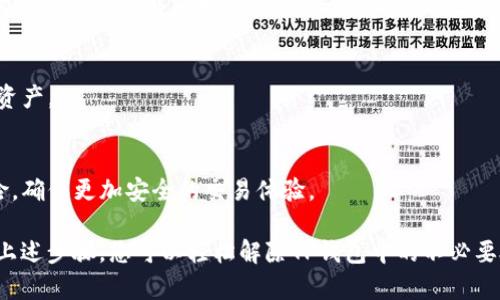 在使用TP钱包（Trust Wallet）时，用户可能需要授权合约以允许某些代币或合约与他们的钱包进行交互。然而，出于安全和隐私考虑，用户有时希望解除这些授权。以下是有关如何解除TP钱包授权合约的详细说明。

什么是TP钱包授权合约？
TP钱包是一款流行的移动加密货币钱包应用，它允许用户管理多种加密资产。授权合约是指用户允许某一特定合约或代币使用他们的钱包余额。这种授权通常是在用户进行代币交换、参与DeFi项目或使用去中心化应用时进行的。通过这一授权，合约可以访问用户的代币，以完成特定的交易或服务。

为什么需要解除授权合约？
解除授权合约是确保自身资产安全的重要步骤。虽然大多数合约是安全的，但有时候用户可能会发现某些合约不再需要使用，或者在进行授权时遭到了恶意合约的风险。因此，解除不再需要的授权，可以有效降低潜在的资产损失风险。

如何解除TP钱包的授权合约？
解除TP钱包中的授权合约过程并不复杂，但需要谨慎操作，以确保不会错误解除其他必要的授权。

h4步骤一：打开TP钱包/h4
首先，确保你的TP钱包是最新版本。访问你的设备应用商店，检查更新，然后打开TP钱包应用程序。

h4步骤二：导航到账户设置/h4
在TP钱包的主界面中，找到“设置”选项。通常在右下角有一个“设置”图标，点击进去。在设置菜单中，寻找与授权或合约管理相关的选项。

h4步骤三：查看已授权的合约/h4
进入合约管理界面后，你将看到当前所有已授权的合约列表。每个合约通常会显示其名称、代币以及授权的金额。此时，你可以仔细审查这些合约，判断哪些是你不再使用或认为不安全的。

h4步骤四：解除不再需要的合约授权/h4
在已授权合约列表中，找到你希望解除的合约，点击进入合约详情页面。在合约详情中，你应该能看到一个“解除授权”或“撤销授权”的按钮。点击此按钮，会出现二次确认，确保你确实希望解除该合约的授权。确认后，该合约的授权将被取消。

h4步骤五：确认解除状态/h4
解除授权后，返回合约管理页面，检查该合约是否已从授权列表中消失。这表示授权已经成功解除。如果仍然在列表中，你可能需要重新尝试解除授权的步骤。

小技巧
为了更好地管理你的TP钱包授权合约，建议定期检查并更新授权情况。这不仅有利于增强安全性，也可以帮助你整理钱包中的资产。

总结
解除TP钱包中的授权合约是保护自己资产安全的重要步骤。通过定期检查和管理授予合约的权限，用户可以有效降低资产风险，确保更加安全的交易体验。

随着加密货币市场的不断发展，用户的安全意识也在逐步提高。理解和管理合约授权是每位加密资产持有者必备的技能。通过上述步骤，您可以轻松解除TP钱包中的不必要授权，确保资金的安全。同时，也建议关注相关的安全知识和动态，以便更好地进行资产管理。
