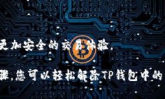 在使用TP钱包（Trust Wallet）时，用户可能需要授权
