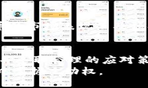   2025必看！如何识别TP钱包代币风险及应对策略 / 

 guanjianci TP钱包, 代币风险, 数字货币, 投资策略 /guanjianci 

引言：数字货币的崛起与TP钱包的角色
近年来，随着数字货币的快速发展，越来越多的投资者开始关注新兴的投资领域。在这其中，TP钱包作为一种多功能数字货币钱包，逐渐成为了许多人管理代币的首选。TP钱包不仅支持多种主流数字货币，还提供了便捷的交易、存储和管理功能。
然而，随着代币市场的爆炸式增长，代币风险逐渐显露，因此，了解如何识别TP钱包代币风险，以及如何制定相应的应对策略，显得尤为重要。

识别TP钱包代币风险的关键因素
首先，了解风险的性质是进行有效投资的第一步。代币风险主要体现在几个方面：市场波动性、项目透明度、团队背景及合规性等。因此，通过以下几个关键因素，我们可以更好地识别TP钱包中的代币风险。

市场波动性
市场波动性是影响代币价值的主要因素之一。在TP钱包中，许多代币的价格波动极为剧烈，尤其是那些新兴的、流动性较低的代币。根据历史数据，某些代币在短时间内可能会出现几十％的涨幅，但也同样可能出现剧烈的下跌。因此，投资者在选择代币时，需要密切关注市场动态，并评估其风险承受能力。

项目透明度
在选择代币时，项目的透明度显得尤为重要。许多项目在初始阶段可能会受到市场热捧，但由于缺乏透明度，最终可能导致投资者遭受损失。TP钱包用户在选择代币时，应优先考虑那些有着清晰白皮书、详细项目规划以及定期更新进展的代币项目。

团队背景
项目团队的背景和信誉对代币的成功至关重要。一些优秀的项目团队通常会由经验丰富的专业人士组成，他们具备较强的技术能力和市场洞察力。TP钱包的用户应仔细研究项目团队成员的经历，了解他们在行业内的口碑和过往项目的成功与否。

合规性问题
随着全球对数字货币的监管逐渐加强，项目的合规性问题也开始受到广泛关注。代币如果没有合法合规的身份，可能在市场上遭遇抵制，最终导致价值崩塌。因此，TP钱包用户在投资代币时，应优先选择那些符合当地法律法规的项目。

风险应对策略：如何保护自己的投资
了解了TP钱包代币风险的关键因素后，接下来，我们需要制定一些风险应对策略，以保护自己的投资。以下是几个建议，能够帮助投资者更好地应对可能的风险。

制定投资计划
对待代币投资，就像制定一个科学的投资计划。首先，投资者应设定明确的投资目标，例如短期或长期投资。同时，还需要根据自身的风险承受能力，合理配置投资组合，避免将资金集中在高风险代币上。

保持信息的透明与更新
保持对市场信息的敏感是成功投资的关键。投资者应定期关注项目的动态和行业新闻，了解市场趋势。此外，TP钱包还提供交易记录的查询功能，投资者可以通过分析自己的交易行为，找到适合自己的投资策略。

分散投资
分散投资是降低风险的重要策略。将资金分散投资于不同类型的代币，可以有效降低单一投资失败带来的损失。因此，在使用TP钱包管理代币时，投资者应尽量选择多种代币进行投资，分散风险，增加收益的可能性。

定期评估投资组合
随着市场状况的变化，投资者应定期评估自己的投资组合，及时调整策略。TP钱包的功能使得用户能够方便地查看和管理其代币，如果发现某个代币的市场表现不及预期，考虑及时减持或止损。

结尾：智慧投资，掌控未来
在这个数字货币迅速发展的时代，TP钱包作为一个方便实用的工具，为投资者提供了管理代币的新方式。然而，代币风险不可忽视，了解风险的性质并采取合理的应对策略，是每一个投资者应尽的责任。通过科学的投资方法和灵活的管理策略，投资者能够在波动的市场中找到自己的投资之路，实现财富增值的目标。
因此，在接下来的2025年，投资者不仅要关注市场的动向，还应提升自身的风险意识，制定切实可行的投资计划，做好风控，才能在数字货币的世界中掌握主动权。
