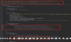 2025必看：揭秘区块链金融的创新模式与应用