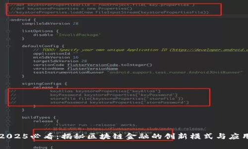 2025必看：揭秘区块链金融的创新模式与应用