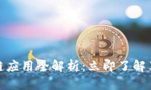 2025必看！传统区块链应用全解析：立即了解革命性技术的实际应用
