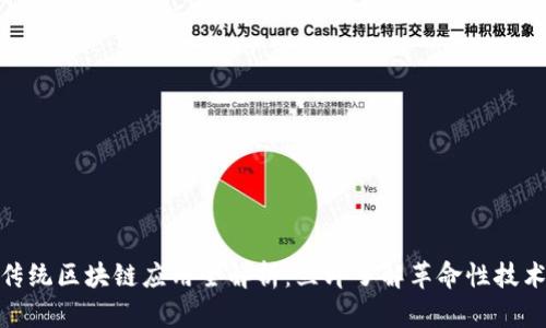 2025必看！传统区块链应用全解析：立即了解革命性技术的实际应用